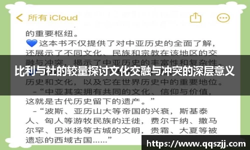 比利与社的较量探讨文化交融与冲突的深层意义