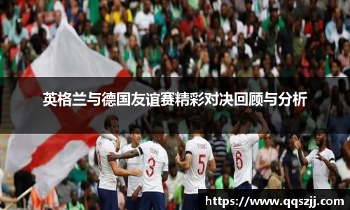 英格兰与德国友谊赛精彩对决回顾与分析