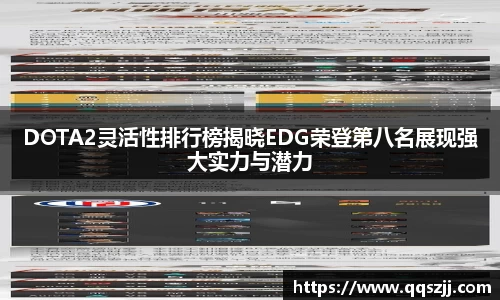 DOTA2灵活性排行榜揭晓EDG荣登第八名展现强大实力与潜力