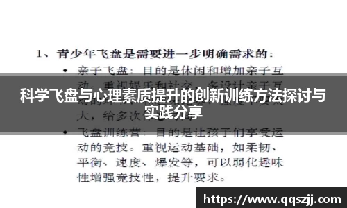 科学飞盘与心理素质提升的创新训练方法探讨与实践分享