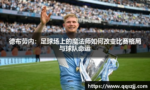 德布劳内：足球场上的魔法师如何改变比赛格局与球队命运