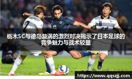 枥木SC与德岛漩涡的激烈对决揭示了日本足球的竞争魅力与战术较量